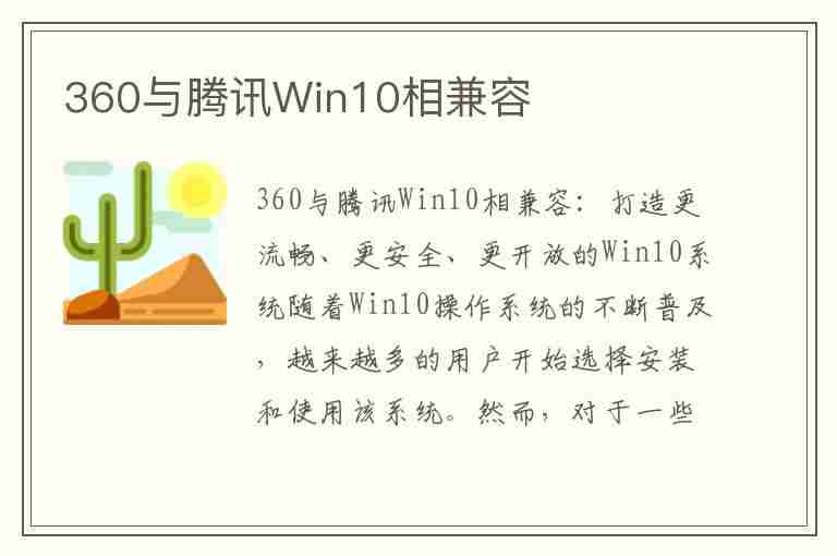 360与腾讯Win10相兼容(360和腾讯兼容吗)